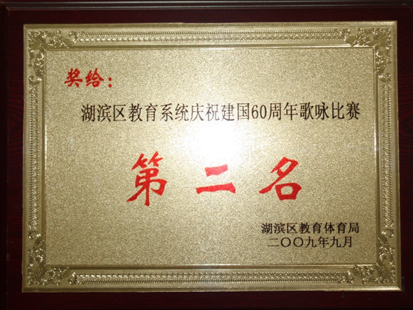 2009年歌詠比賽二等獎(jiǎng)