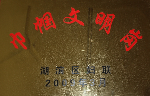 2009年巾幗文明崗