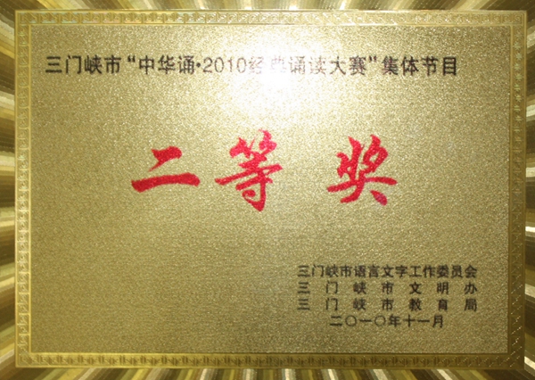 2010年市經(jīng)典誦讀二等獎(jiǎng)